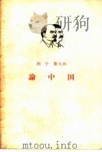 列宁、斯大林论中国   1963  PDF电子版封面  1001·559  列宁，斯大林著；张仲实，曹葆华译 