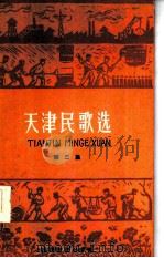天津民歌选  第2集（1958 PDF版）