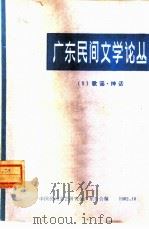 广东民间文学论丛  1  歌谣·神话   1982  PDF电子版封面    中国民间文艺研究会广东分会编 