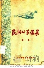 民间故事选集（1959 PDF版）