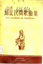 湖北民间歌曲集（1956 PDF版）