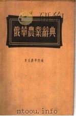 俄华农业辞典（1954 PDF版）