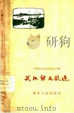 武汉新民歌选（1959 PDF版）