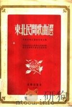 东北民间歌曲选（1955 PDF版）