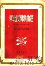 东北民间歌曲选   1955  PDF电子版封面    中国民间文艺研究会主编；前东北鲁迅文艺，学院音乐部暨东北音乐 