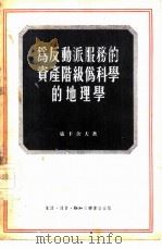 为反动派服务的资产阶级伪科学的地理学（1955 PDF版）