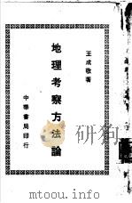 地理考察方法论   1950  PDF电子版封面    王成敬撰 