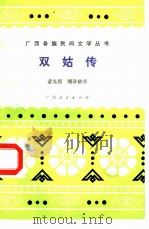 双姑传（1982 PDF版）