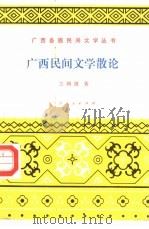 广西民间文学散论（1981 PDF版）