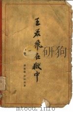 王若飞在狱中（1961 PDF版）
