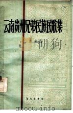 云南贵州兄弟民族民歌集（1959 PDF版）