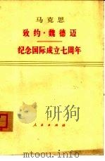 致约·魏德迈  1852年3月5日  纪念国际成立七周年   1975  PDF电子版封面  1001·957  马克思著 