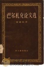 巴尔扎克论文选（1958 PDF版）