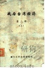战后台湾经济  第2册  上     PDF电子版封面    厦门大学台湾研究所 