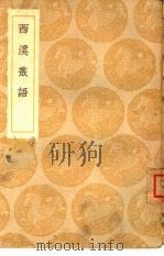 西溪丛语   1939  PDF电子版封面    （宋）姚宽辑 