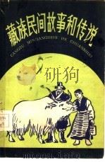 藏族民间故事和传说（1959 PDF版）