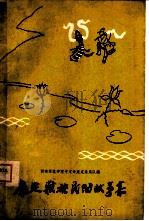 康定藏族民间故事集   1959  PDF电子版封面  10019·1328  西南师范学院中文系康定采风队编 