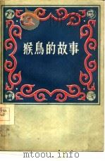 猴鸟的故事  藏族寓言故事   1956  PDF电子版封面  10020·480  王沂暖译 
