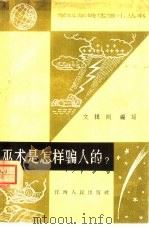 巫术是怎样骗人的?   1965  PDF电子版封面  3110·258  刘揖则编写 