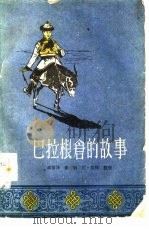 巴拉根仓的故事   1960  PDF电子版封面  10089·187  陈清漳，赛西等整理 