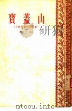 宝盖山  少数民族民间故事集（1955 PDF版）