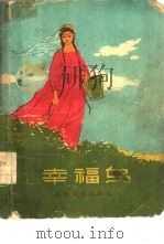 兄弟民族民间故事集  幸福鸟（1958 PDF版）
