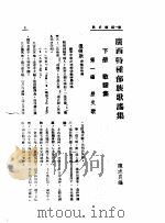 广西特种部族歌谣集（1942 PDF版）
