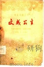 文成公主  越剧（1960 PDF版）
