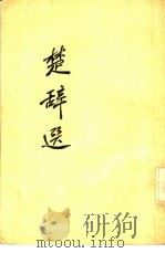 楚辞选   1956  PDF电子版封面  10080·29  陆侃如等选注 