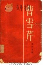 曹雪芹（1964 PDF版）