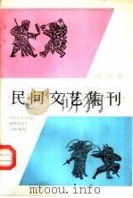 民间文艺集刊（1984 PDF版）