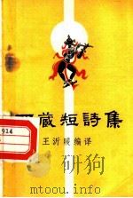 西藏短诗集   1958  PDF电子版封面  10020·874  王沂暖编译 