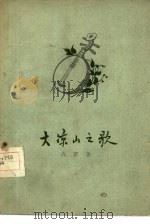 大凉山之歌   1958  PDF电子版封面  10020·833  高缨著 