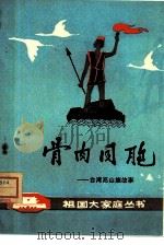 骨肉同胞-台湾高山族故事   1982  PDF电子版封面  10173·309  陈国强 