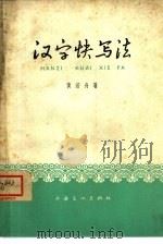 汉字快写法（1958 PDF版）