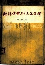 欧阳结体三十六法诠释   1963  PDF电子版封面    邓散木校释 