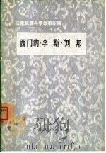 西门豹·李斯·刘邦   1974  PDF电子版封面  10111·993   