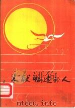 来献哈达的人  （短篇小说集）   1983年09月第1版  PDF电子版封面    吴雨初  马连义著 