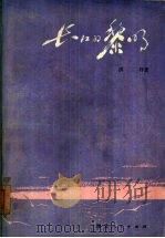 长江的黎明（1978 PDF版）