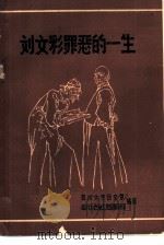 刘文彩罪恶的一生（1983 PDF版）