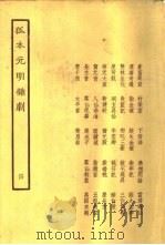 孤本元明杂剧  4   1958  PDF电子版封面    中国戏剧社编 