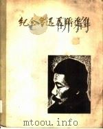 纪念鲁迅美术选集（1956 PDF版）