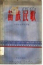 苗族民歌   1959  PDF电子版封面  8026·1142  中国音乐研究所编 