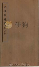 毛泽东选集  第4卷  1-4分册   1965  PDF电子版封面  1001·677   