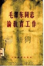 毛泽东同志论教育工作（1958 PDF版）