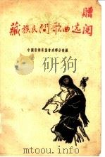 藏族民间歌曲选  藏、汉文对照  简谱本（1960 PDF版）