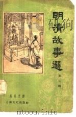 明清故事选  第3辑（1956 PDF版）