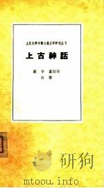 上古神话（1963 PDF版）