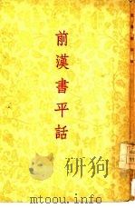 前汉书平话（1955 PDF版）