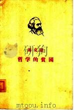 马克思  哲学的贫困   1949  PDF电子版封面  1001·1  （德）马克思（K.Marx）著 